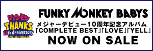 FUNKY MONKY BABYS 10周年ベストアルバム